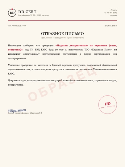 Отказное письмо